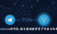 Tokenim硬錢包：安全存儲數(shù)