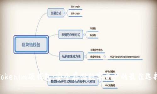 Tokenim硬錢包：安全存儲數(shù)字資產(chǎn)的最佳選擇
