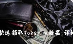如何快速領(lǐng)取Tokenim糖果：