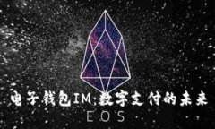 電子錢包IM：數(shù)字支付的未