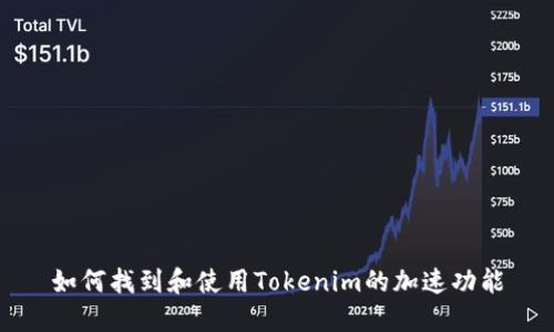 如何找到和使用Tokenim的加速功能