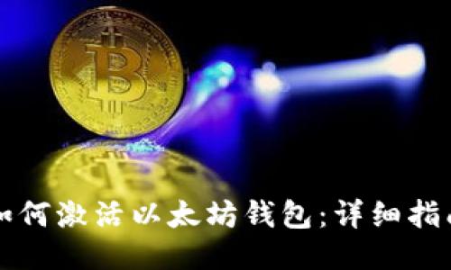 如何激活以太坊錢包：詳細指南