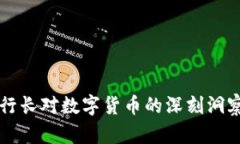 前央行行長對數(shù)字貨幣的