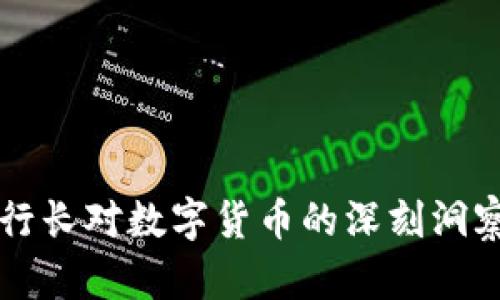 前央行行長(zhǎng)對(duì)數(shù)字貨幣的深刻洞察與展望