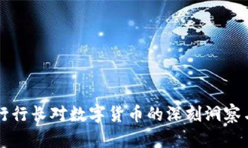前央行行長(zhǎng)對(duì)數(shù)字貨幣的深刻洞察與展望