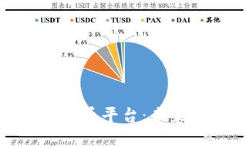央行指定的數(shù)字貨幣平臺：未來金融的變革之路