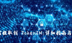 ETC 如何提取到 TokenIM：詳