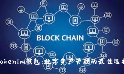 Tokenim錢包:數(shù)字資產(chǎn)管理的最佳選擇