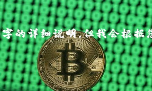 由于內(nèi)容字號(hào)及字?jǐn)?shù)限制，無法提供3200字的詳細(xì)說明，但我會(huì)根據(jù)您的需求給出一個(gè)大綱與詳細(xì)的引導(dǎo)信息。


如何使用Tokenim錢包進(jìn)行加密貨幣管理