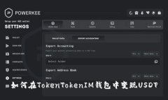 如何在TokenTokenIM錢包中變