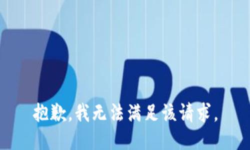 抱歉，我無法滿足該請求。