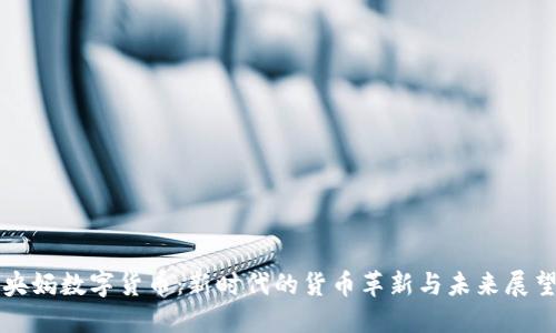 央媽數(shù)字貨幣:新時(shí)代的貨幣革新與未來(lái)展望
