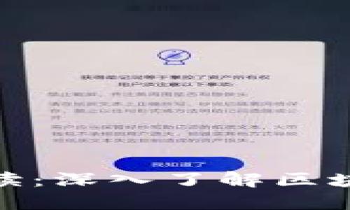 Tokenim頁面解讀：深入了解區(qū)塊鏈資產(chǎn)管理平臺