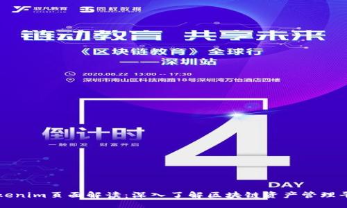 Tokenim頁面解讀：深入了解區(qū)塊鏈資產(chǎn)管理平臺