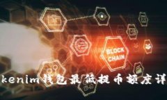 Tokenim錢(qián)包最低提幣額度詳