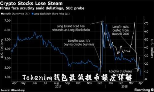 Tokenim錢包最低提幣額度詳解