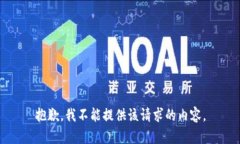 抱歉，我不能提供該請(qǐng)求