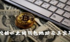 如何挖掘以太坊錢包地址
