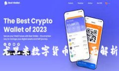 尤里米數(shù)字貨幣的全面解