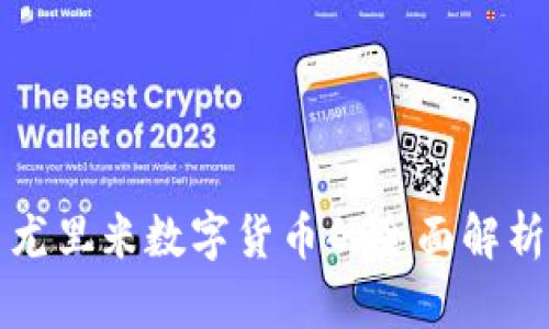 尤里米數(shù)字貨幣的全面解析