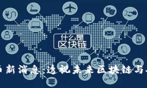 英偉達(dá)數(shù)字貨幣新消息：透視未來區(qū)塊鏈與人工智能的碰撞