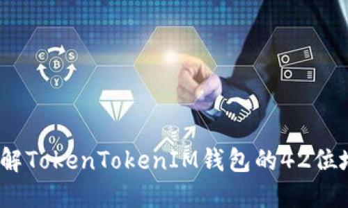 完整指南：了解TokenTokenIM錢包的42位地址及其使用