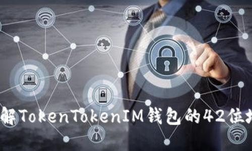完整指南：了解TokenTokenIM錢包的42位地址及其使用