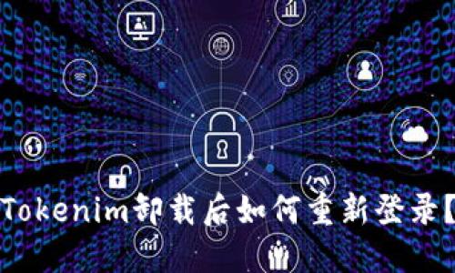Tokenim卸載后如何重新登錄？
