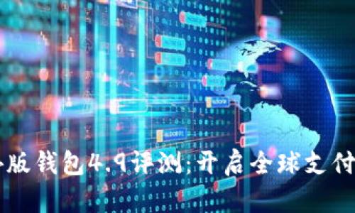 IM海外版錢包4.9評測:開啟全球支付新體驗