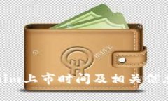 Tokenim上市時間及相關(guān)信息