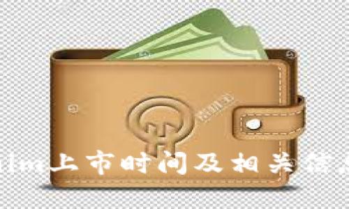 Tokenim上市時(shí)間及相關(guān)信息詳解
