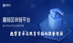 數(shù)字貨幣與股票市場(chǎng)的漲