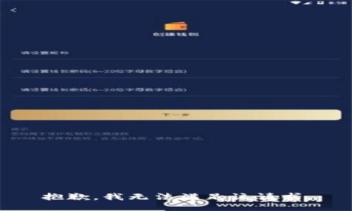 抱歉，我無法滿足該請求。