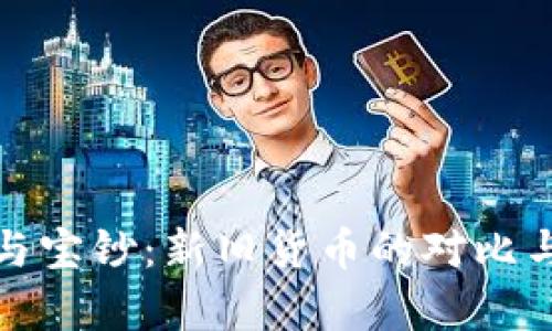 數(shù)字貨幣與寶鈔：新舊貨幣的對(duì)比與前景分析