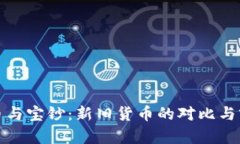 數(shù)字貨幣與寶鈔：新舊貨