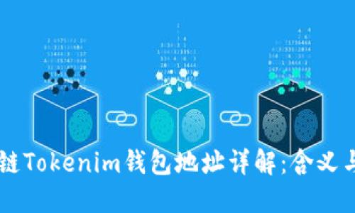 區(qū)塊鏈Tokenim錢包地址詳解:含義與應(yīng)用