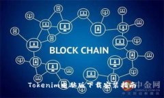 Tokenim電腦版下載安裝指南