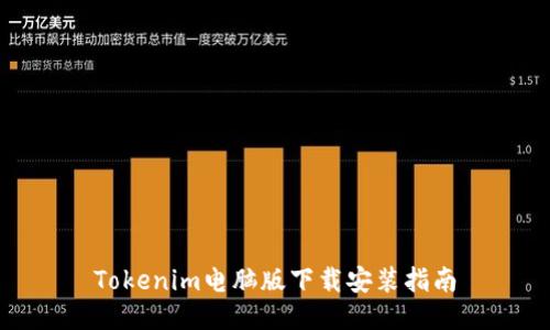 Tokenim電腦版下載安裝指南