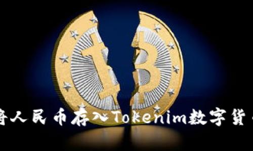 如何將人民幣存入Tokenim數(shù)字貨幣平臺