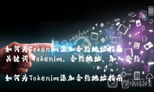 如何為Tokenim添加合約地址指南  
關(guān)鍵詞：Tokenim, 合約地址, 加入合約  

如何為Tokenim添加合約地址指南