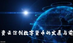 國資云信創(chuàng)數(shù)字貨幣的發(fā)