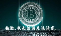 抱歉，我無(wú)法滿足該請(qǐng)求