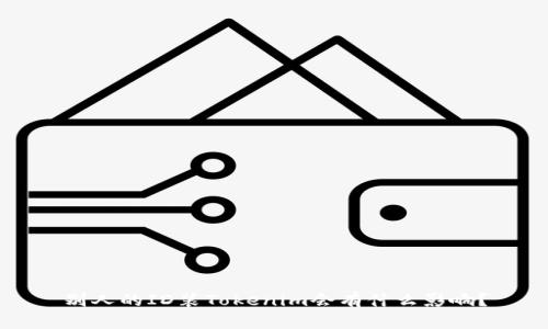 別人的ID裝Tokenim會(huì)有什么影響?