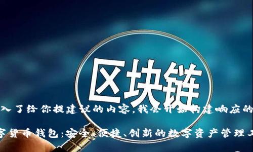 日本輸入了給你提建議的內(nèi)容，我會開始構(gòu)建響應(yīng)的文本。 

tep數(shù)字貨幣錢包：安全、便捷、創(chuàng)新的數(shù)字資產(chǎn)管理工具