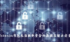 Tokenim錢包無法提取資金的