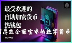 如何屏蔽余額寶中的數(shù)字
