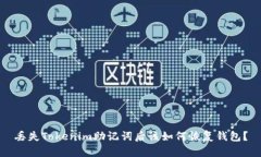 丟失Tokenim助記詞后該如何