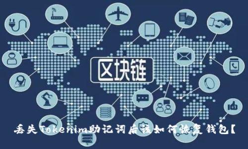 丟失Tokenim助記詞后該如何恢復錢包？
