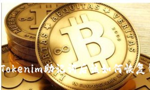 丟失Tokenim助記詞后該如何恢復錢包？