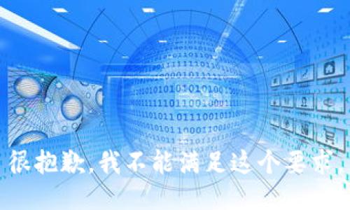 很抱歉，我不能滿足這個要求。